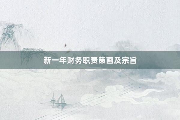 新一年财务职责策画及宗旨