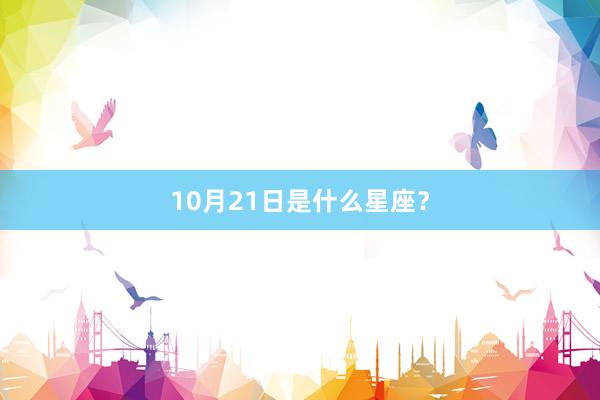 10月21日是什么星座？