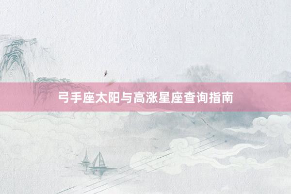 弓手座太阳与高涨星座查询指南