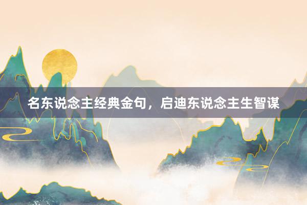 名东说念主经典金句，启迪东说念主生智谋