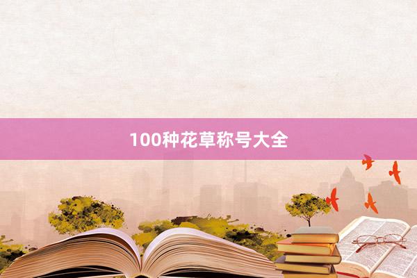 100种花草称号大全