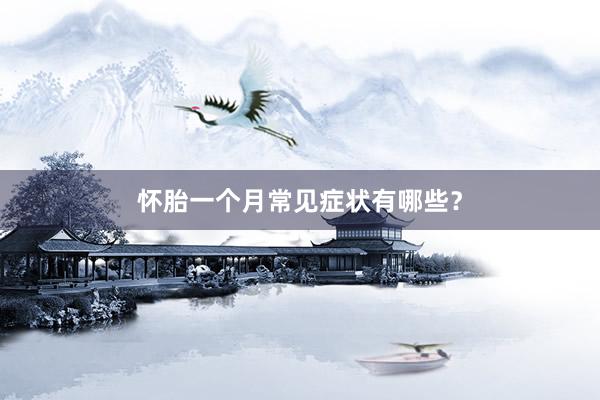 怀胎一个月常见症状有哪些？